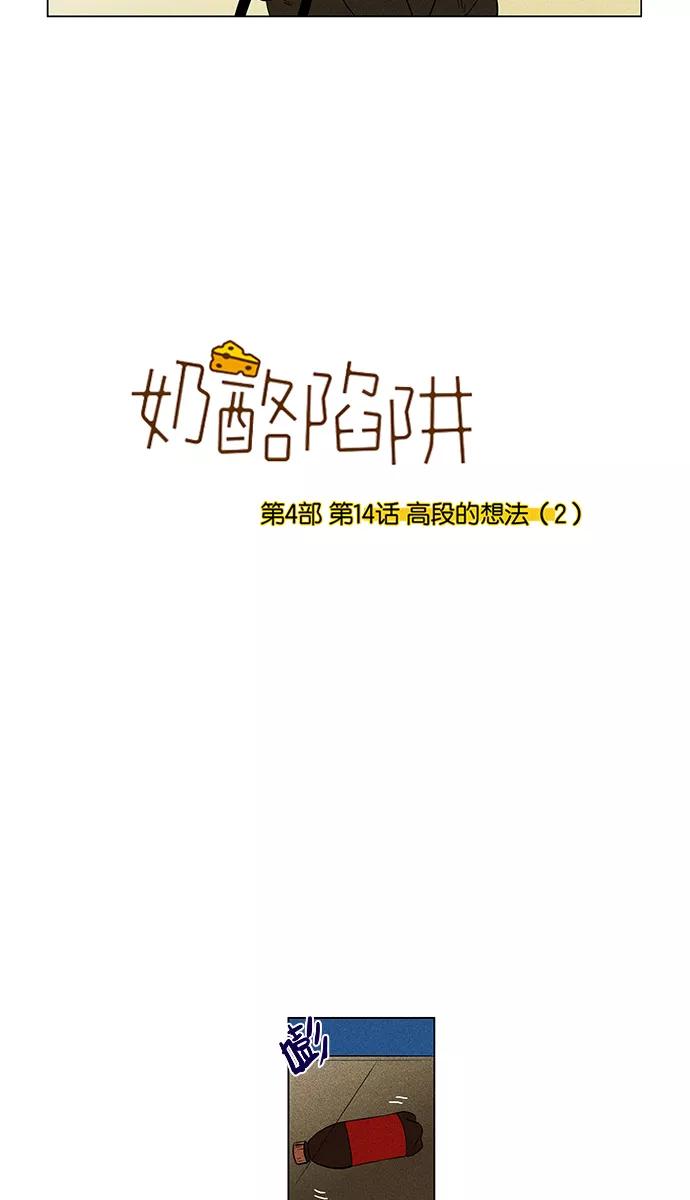 《奶酪陷阱》[第4部] 第14话 高段的想法（2） 第2页