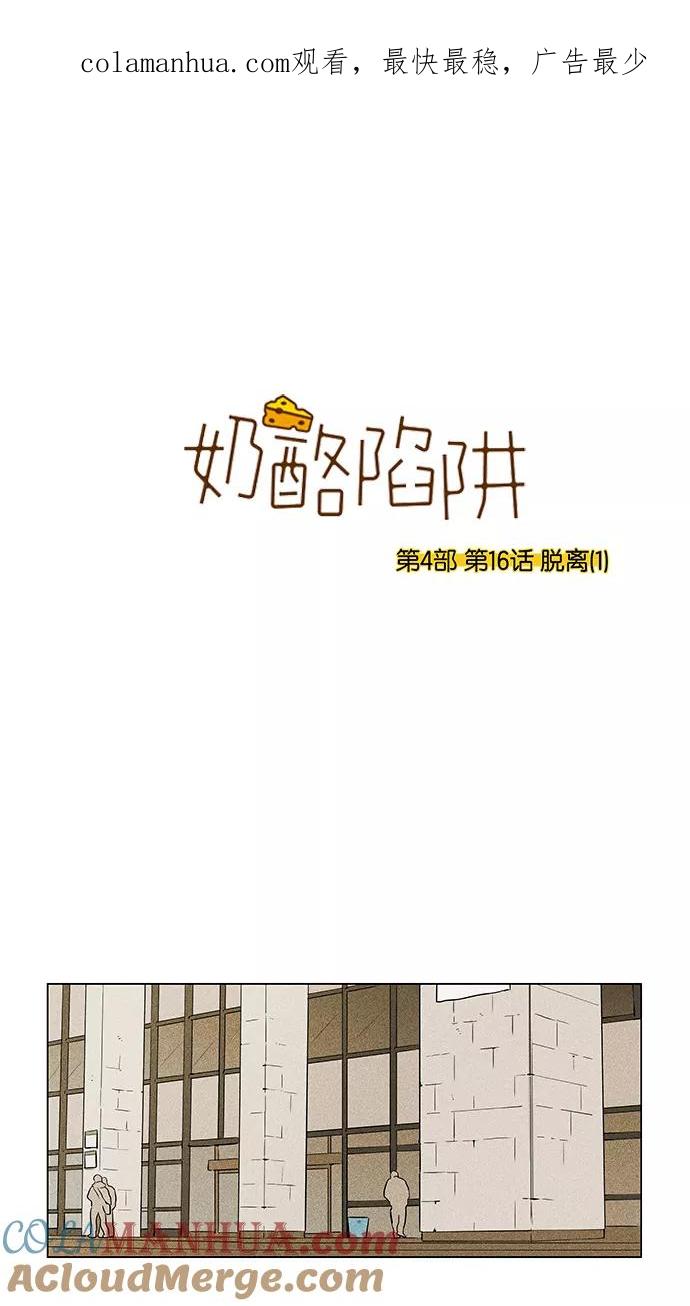 《奶酪陷阱》[第4部] 第16话 脱离（1） 第1页