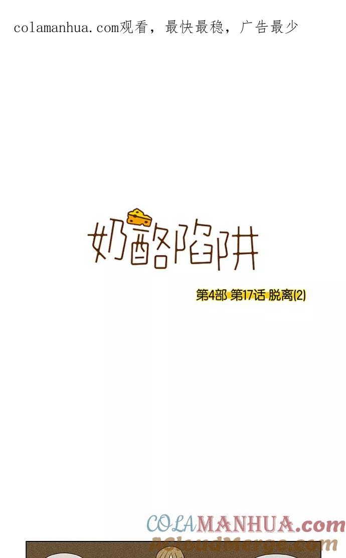 《奶酪陷阱》[第4部] 第17话 脱离（2） 第1页
