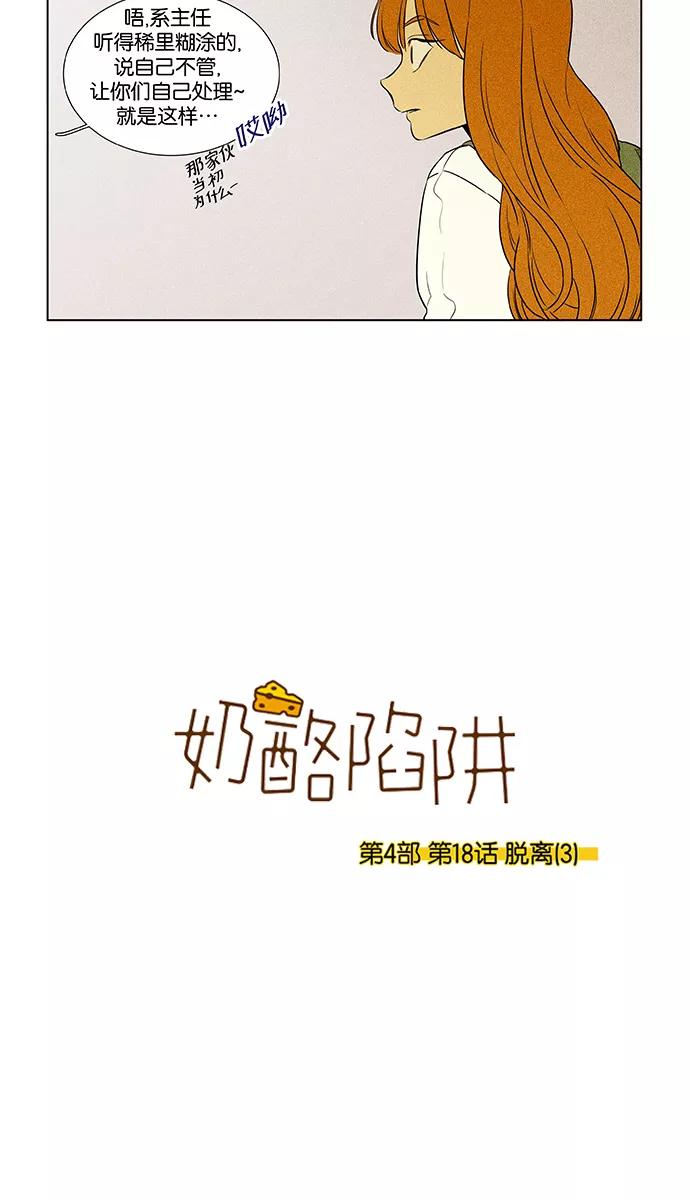 《奶酪陷阱》[第4部] 第18话 脱离（3） 第2页