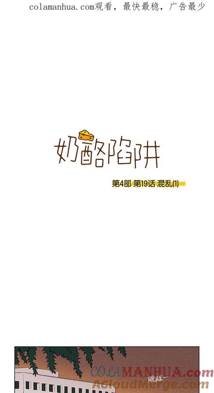《奶酪陷阱》[第4部] 第19话 混乱（1） 第1页
