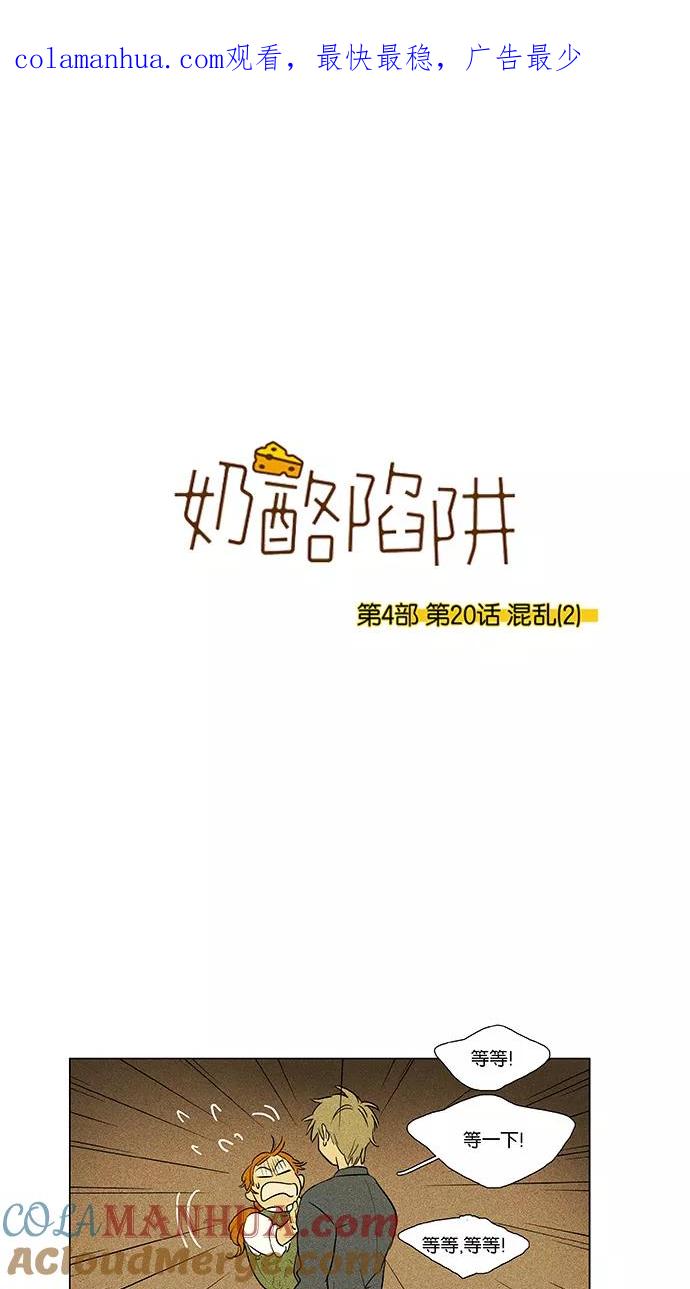 《奶酪陷阱》[第4部] 第20话 混乱（2） 第1页