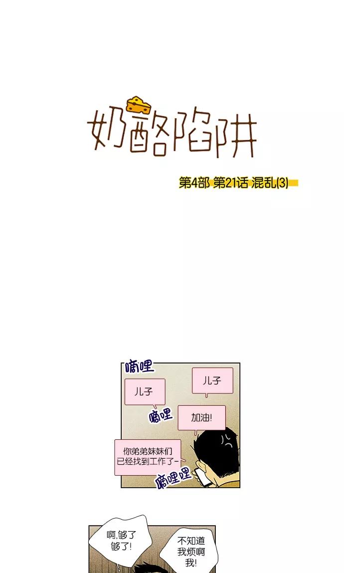 《奶酪陷阱》[第4部] 第21话 混乱（3） 第2页