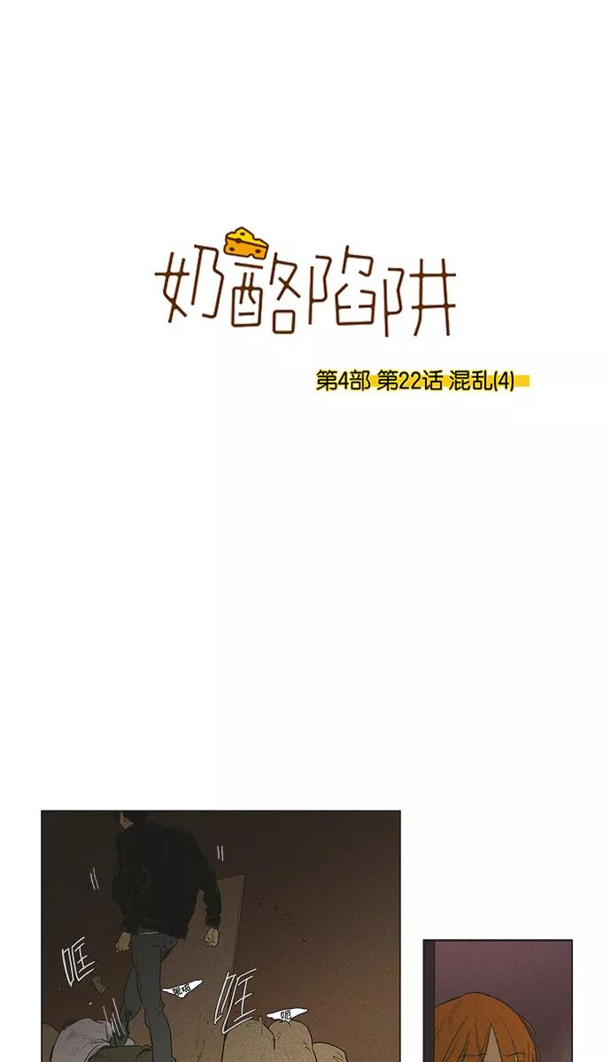 《奶酪陷阱》[第4部] 第22话 混乱（4） 第7页