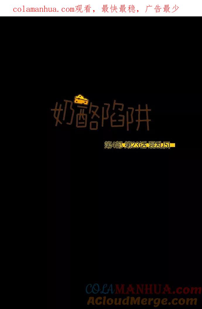 《奶酪陷阱》[第4部] 第23话 混乱（5） 第1页