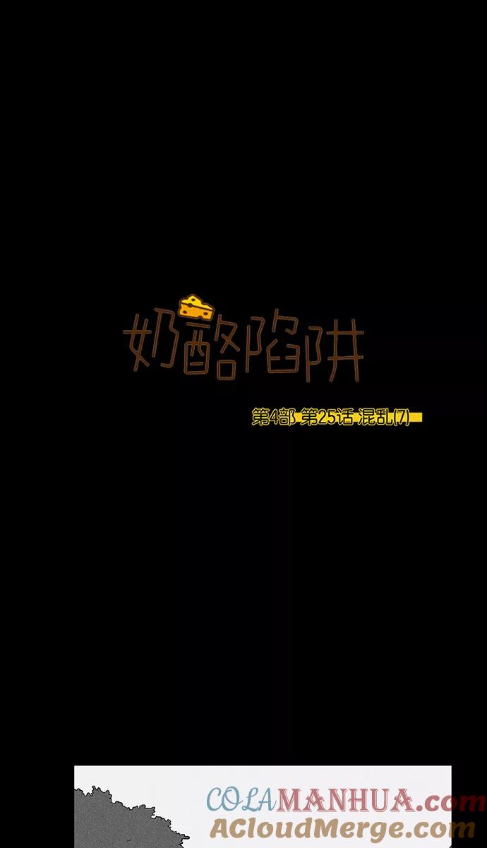 《奶酪陷阱》[第4部] 第25话 混乱（7） 第4页