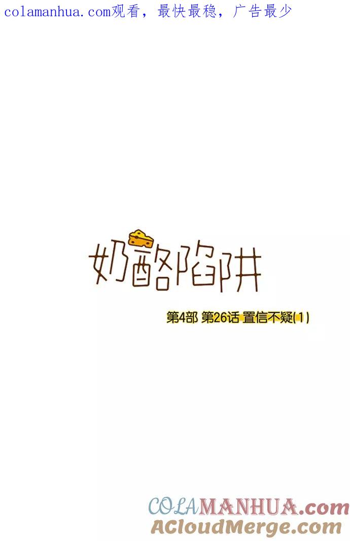 《奶酪陷阱》[第4部] 第26话 置信不疑（1） 第1页