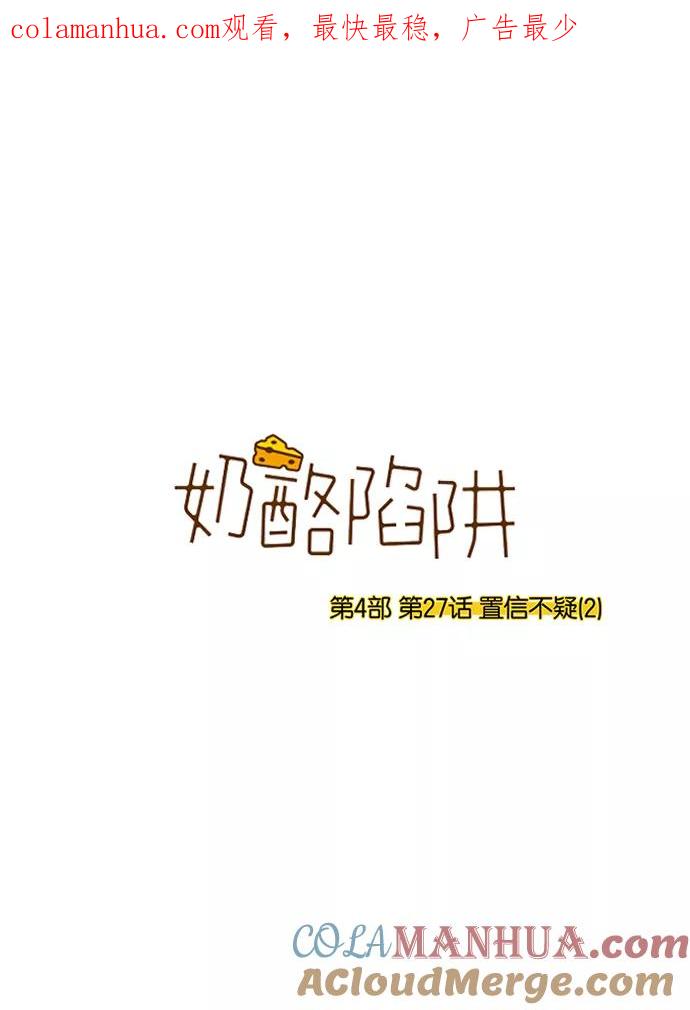 《奶酪陷阱》[第4部] 第27话 置信不疑（2） 第1页