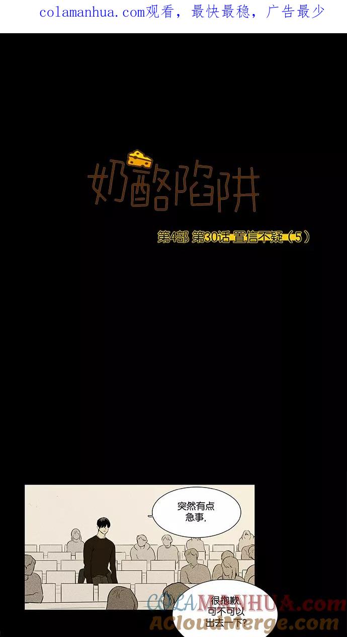 《奶酪陷阱》[第4部] 第30话 置信不疑（5） 第1页