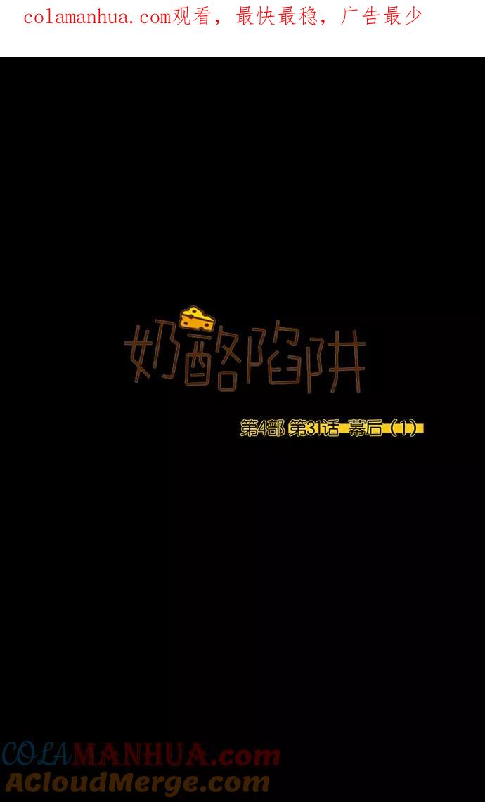《奶酪陷阱》[第4部] 第31话 幕后（1） 第1页