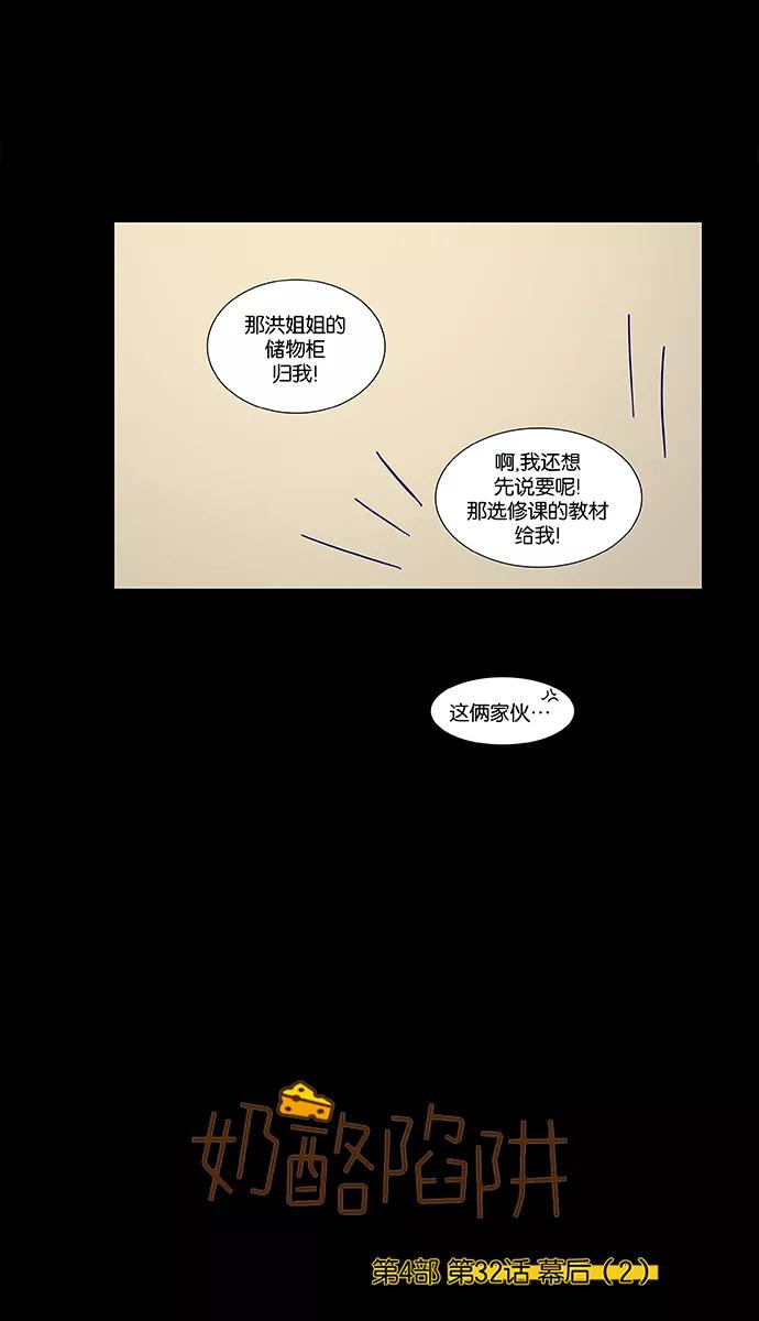 《奶酪陷阱》[第4部] 第32话 幕后（2） 第2页