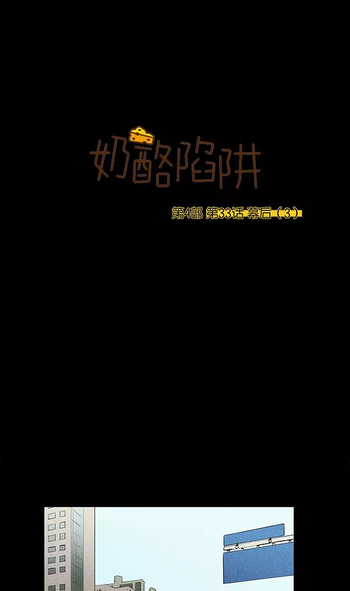 《奶酪陷阱》[第4部] 第33话 幕后（3） 第2页