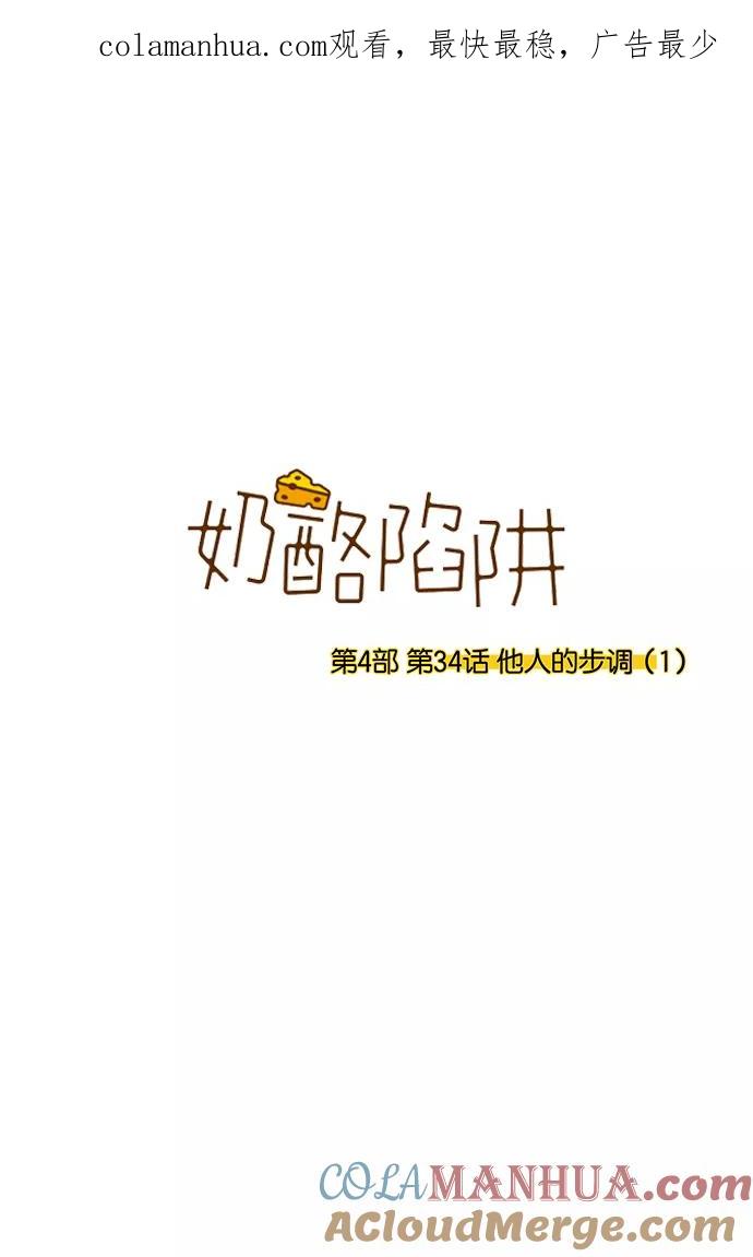 《奶酪陷阱》[第4部] 第34话 他人的步调（1） 第1页