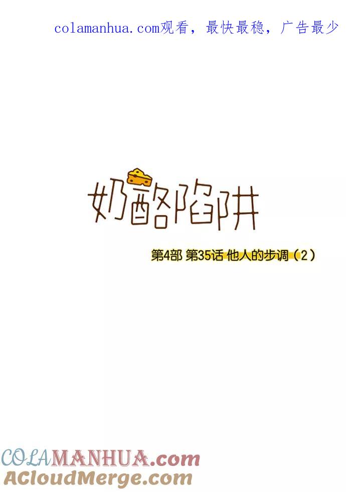 《奶酪陷阱》[第4部] 第35话 他人的步调（2） 第1页