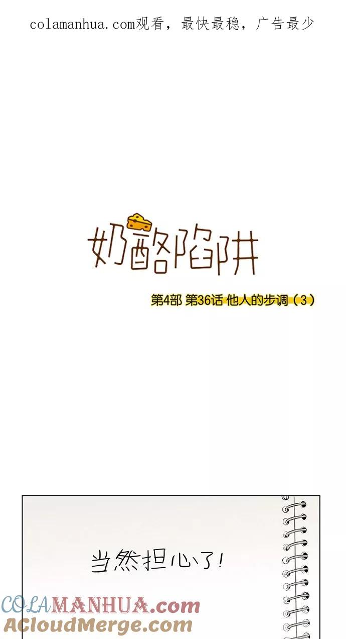 《奶酪陷阱》[第4部] 第36话 他人的步调（3） 第1页