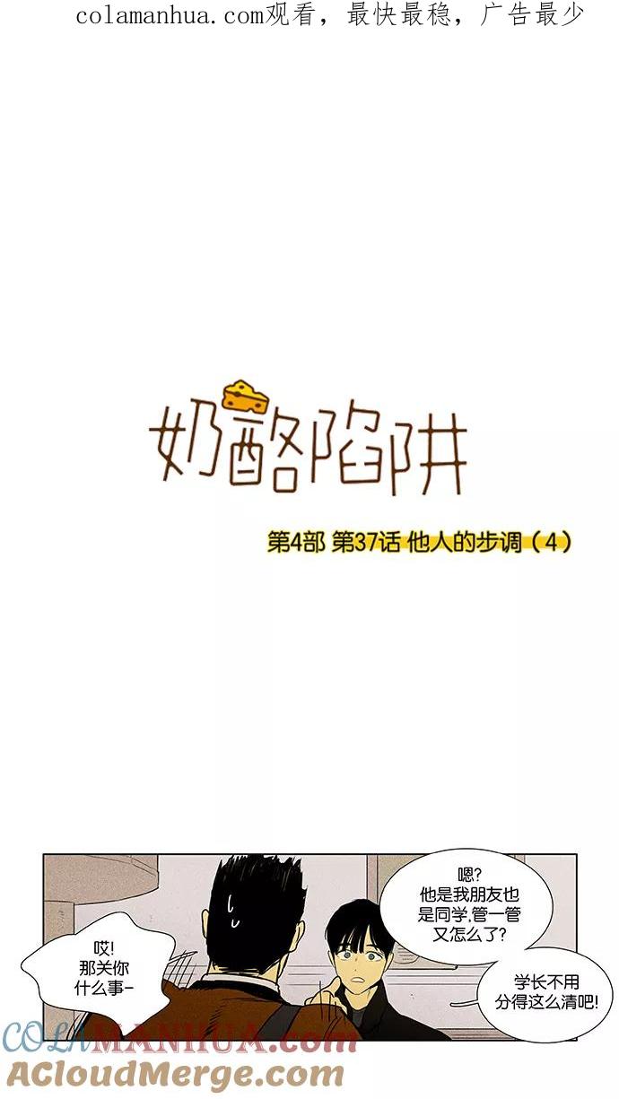 《奶酪陷阱》[第4部] 第37话 他人的步调（4） 第1页
