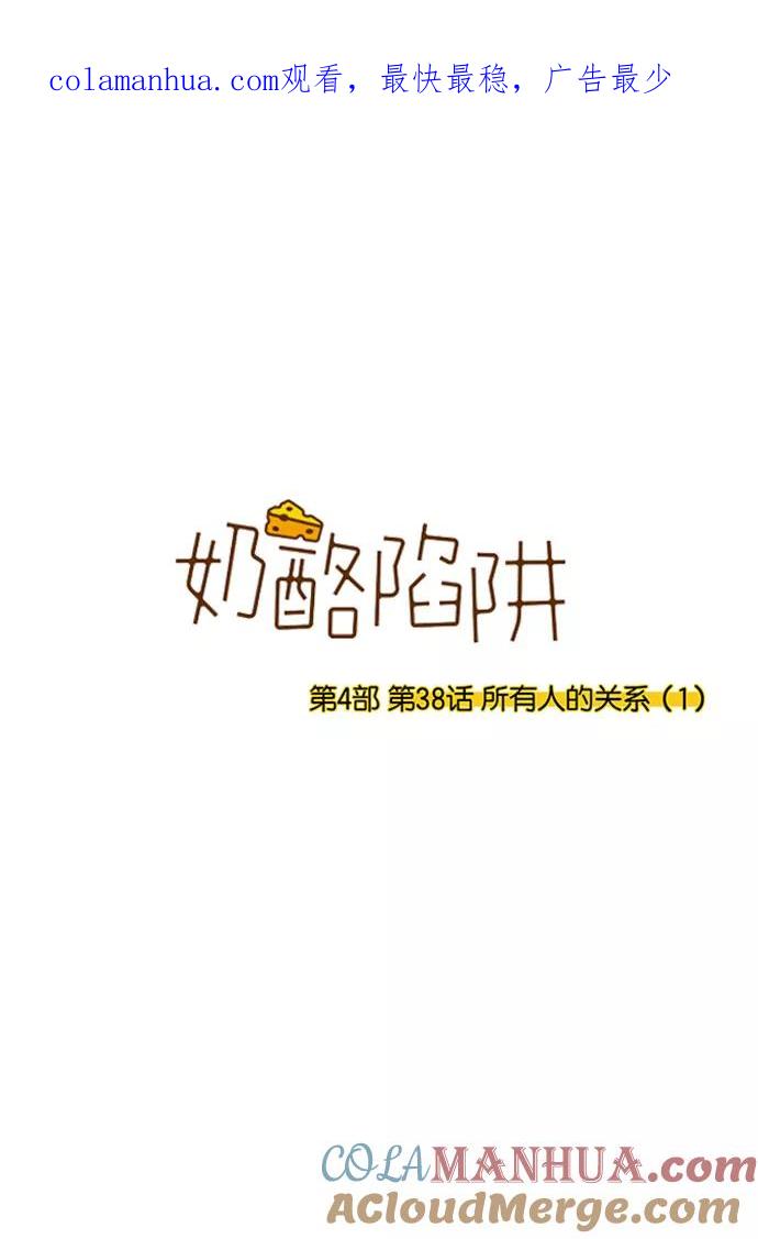 《奶酪陷阱》[第4部] 第38话 所有人的关系（1） 第1页