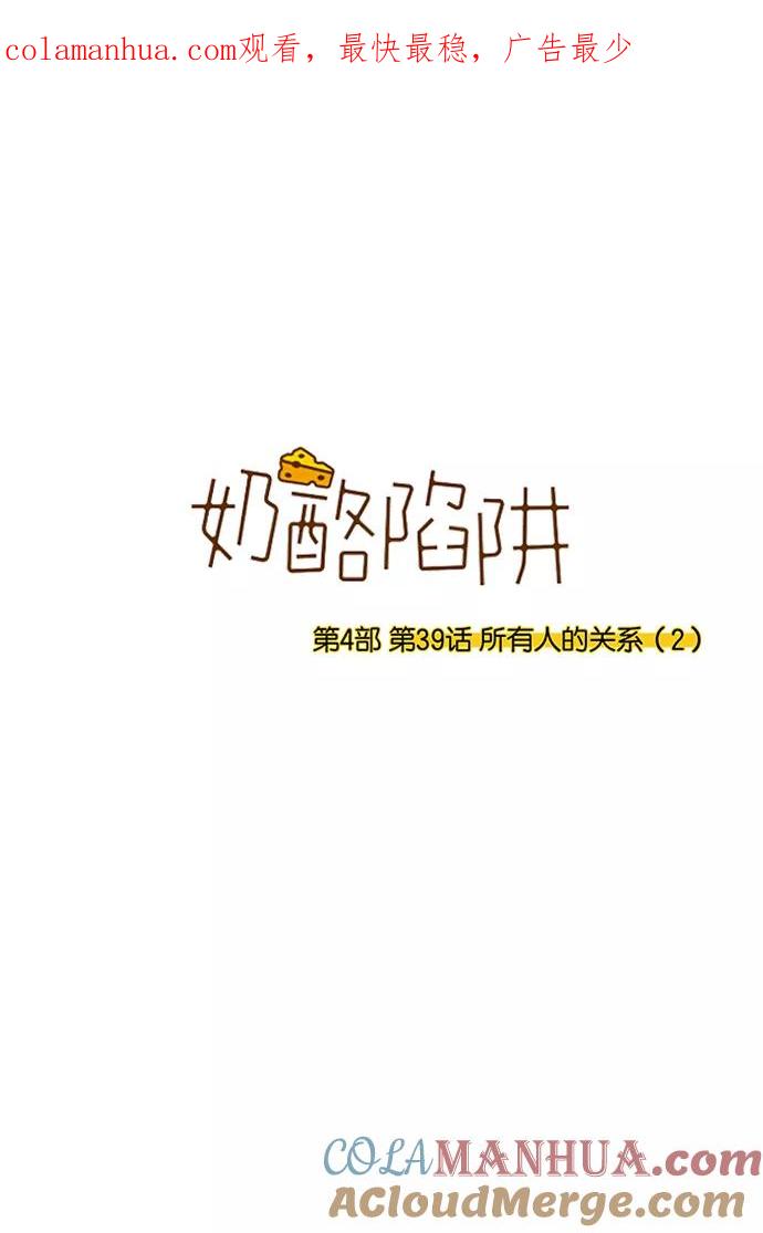 《奶酪陷阱》[第4部] 第39话 所有人的关系（2） 第1页