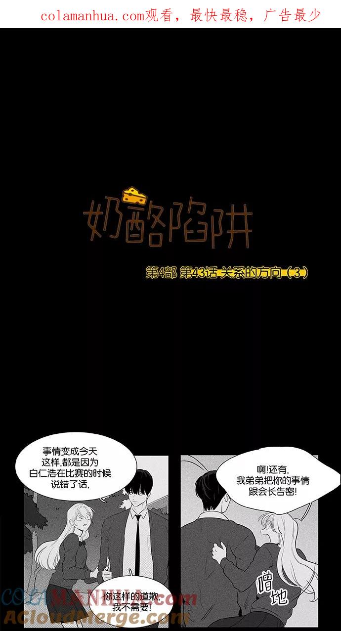 《奶酪陷阱》[第4部] 第43话 关系的方向（3） 第1页