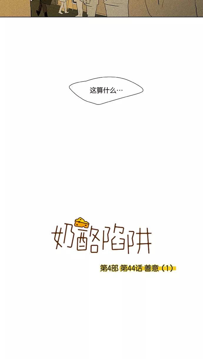 《奶酪陷阱》[第4部] 第44话 善意（1） 第5页