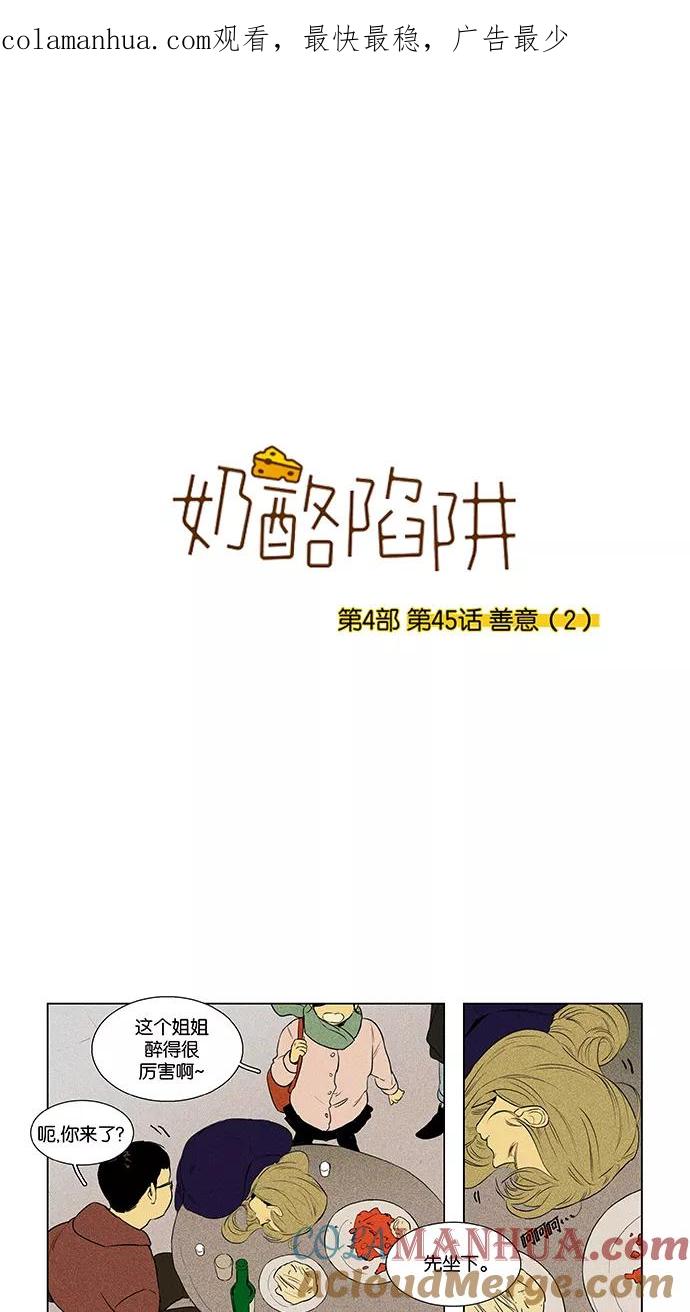 《奶酪陷阱》[第4部] 第45话 善意（2） 第1页