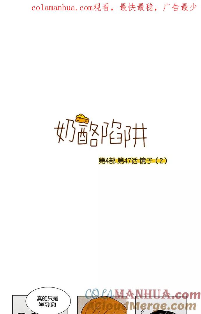 《奶酪陷阱》[第4部] 第47话 镜子（2） 第1页