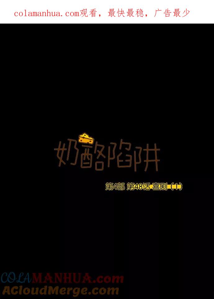 《奶酪陷阱》[第4部] 第48话 喜剧（1） 第1页