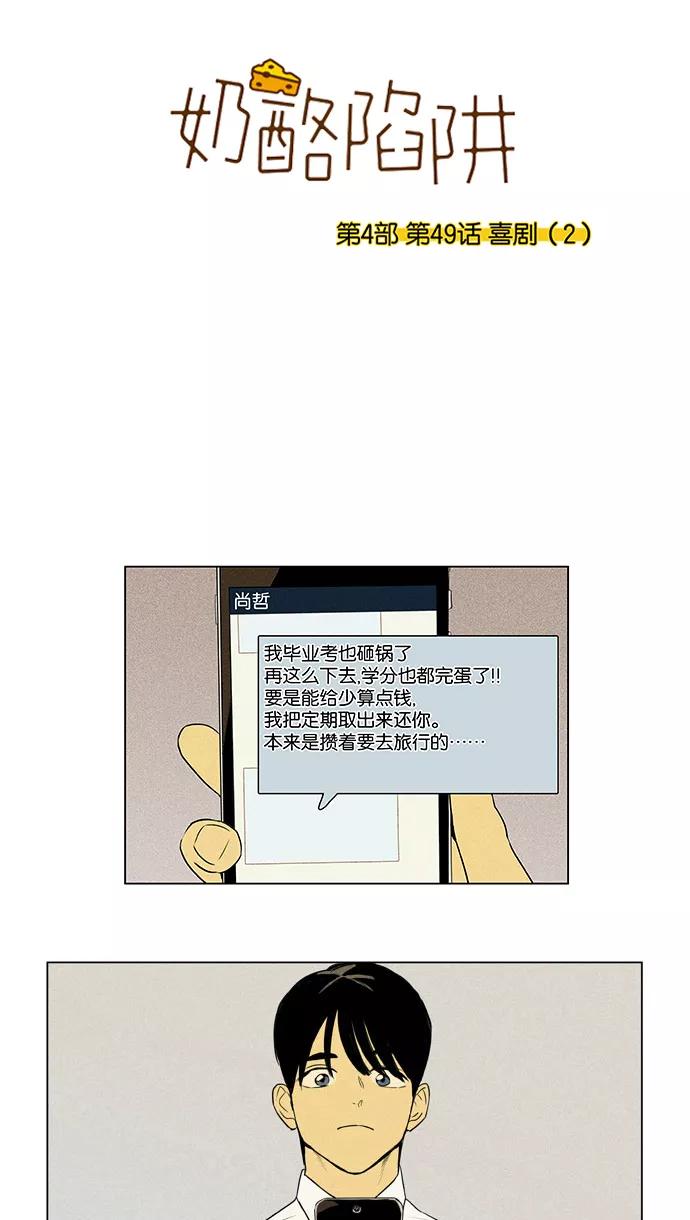 《奶酪陷阱》[第4部] 第49话 喜剧（2） 第4页