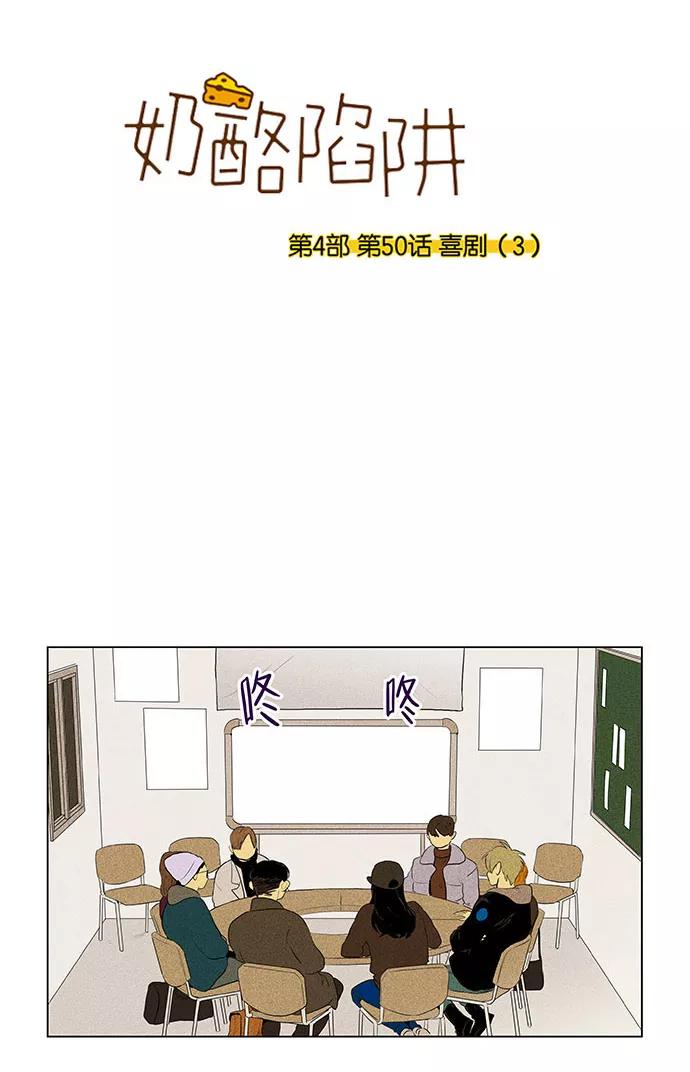《奶酪陷阱》[第4部] 第50话 喜剧（3） 第4页