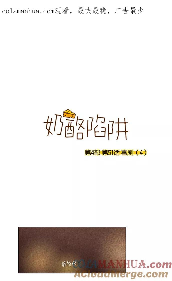《奶酪陷阱》[第4部] 第51话 喜剧（4） 第1页