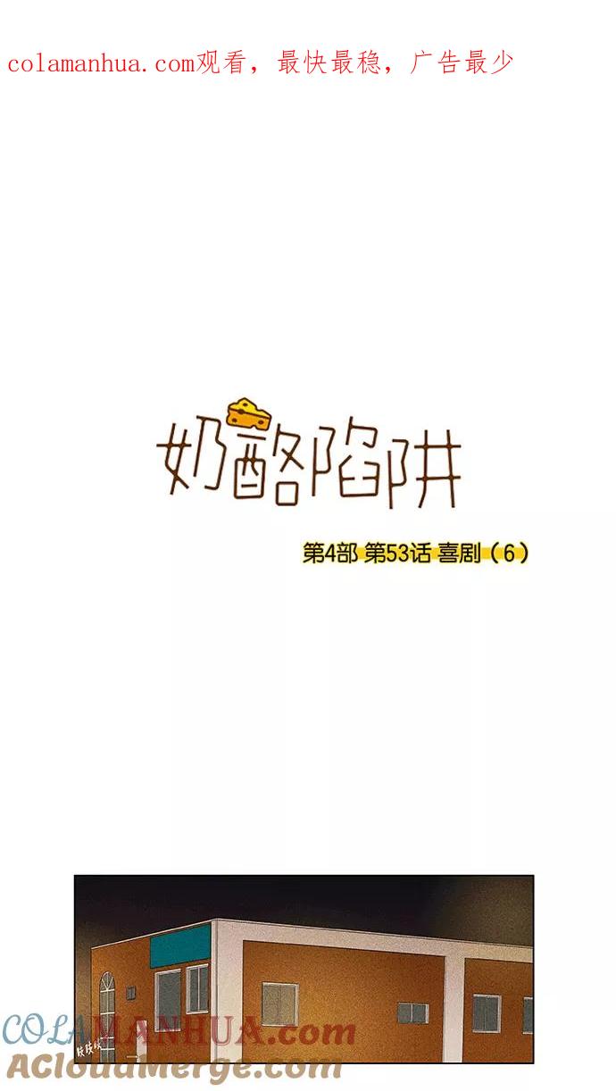 《奶酪陷阱》[第4部] 第53话 喜剧（6） 第1页