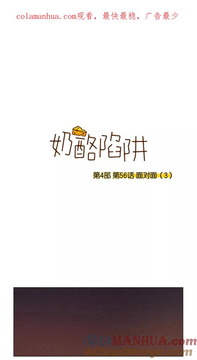 《奶酪陷阱》[第4部] 第56话 面对面（3） 第1页