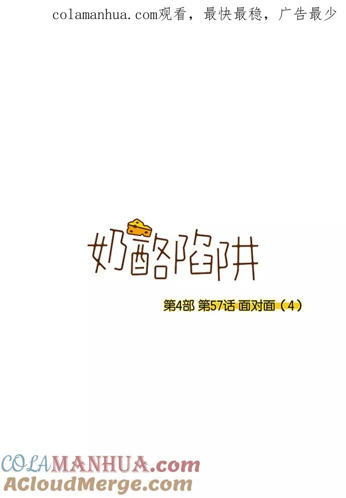 《奶酪陷阱》[第4部] 第57话 面对面（4） 第1页