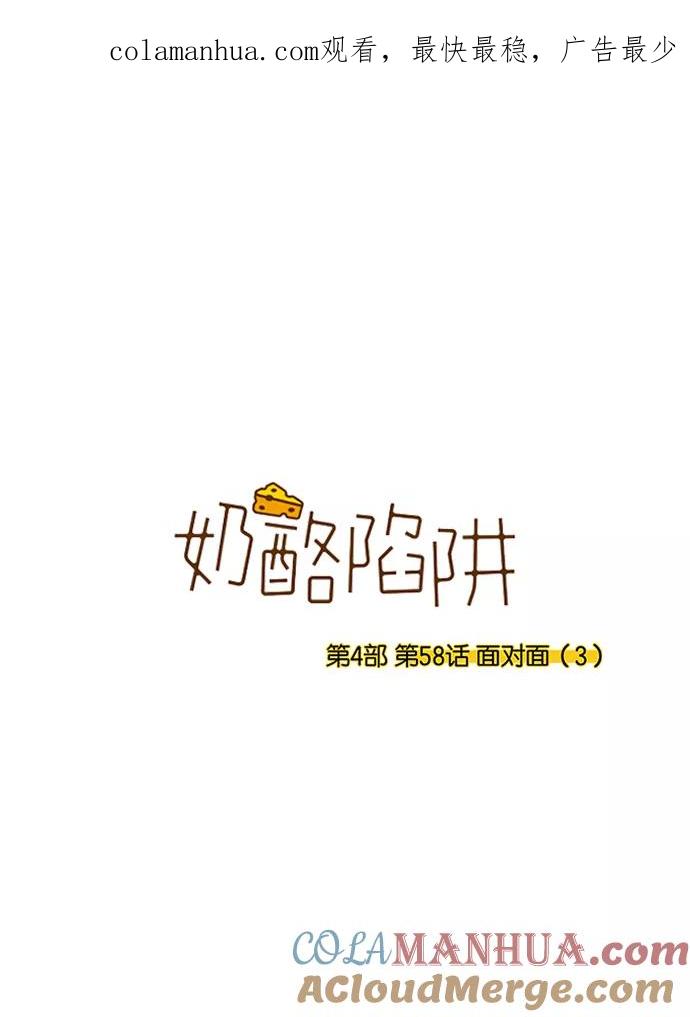 《奶酪陷阱》[第4部] 第58话 面对面（5） 第1页