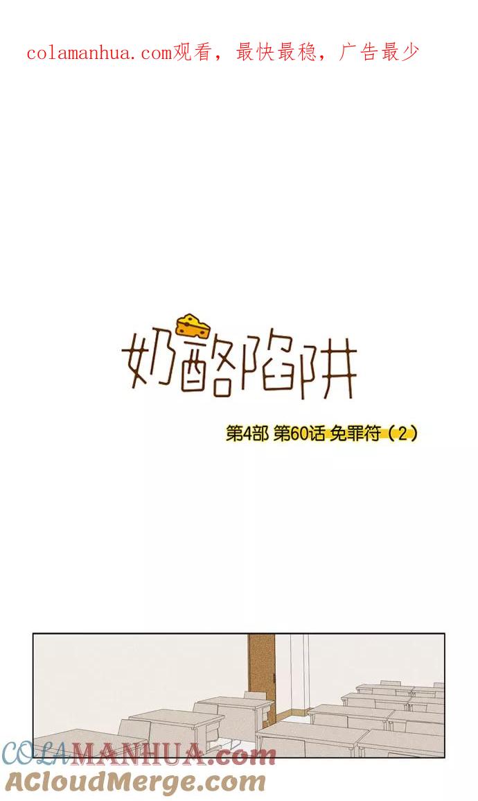 《奶酪陷阱》[第4部] 第60话 免罪符（2） 第1页