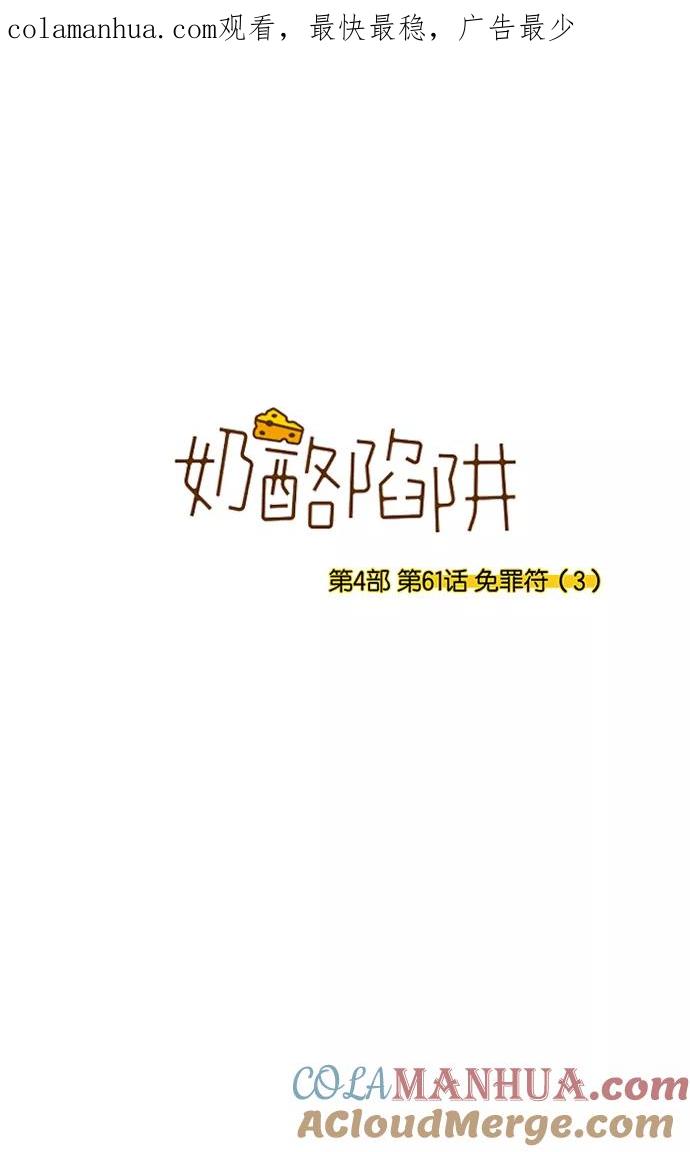 《奶酪陷阱》[第4部] 第61话 免罪符（3） 第1页