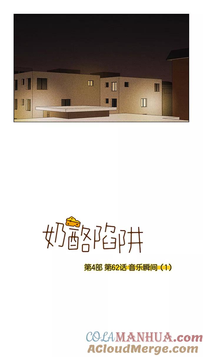 《奶酪陷阱》[第4部] 第62话 音乐瞬间（1） 第3页