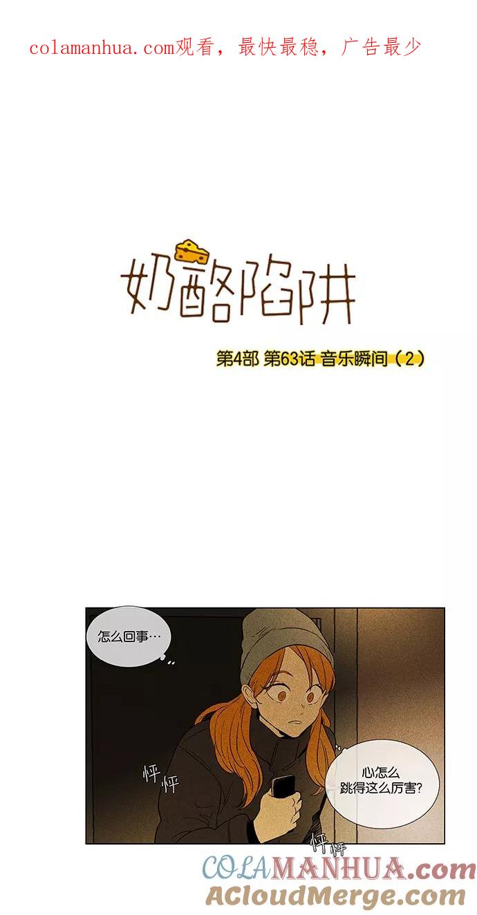 《奶酪陷阱》[第4部] 第63话 音乐瞬间（2） 第1页