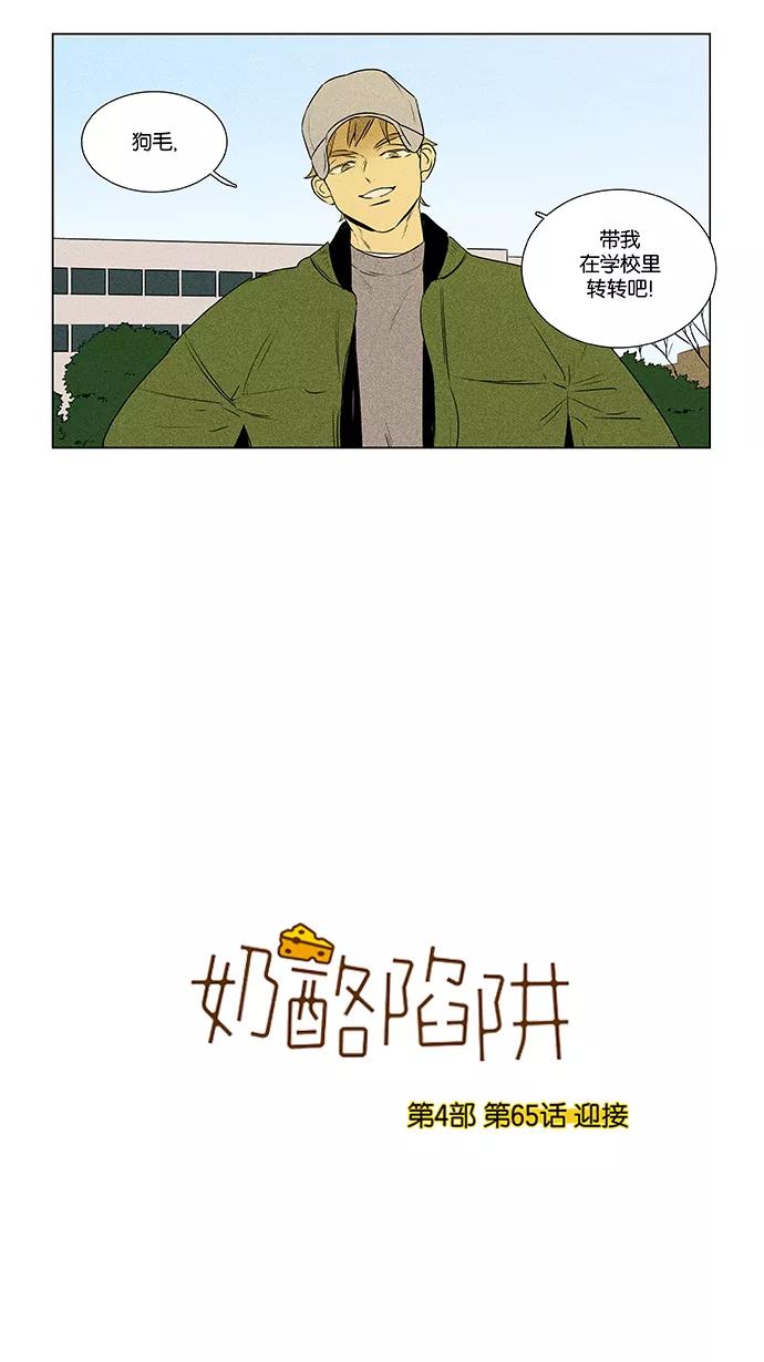 《奶酪陷阱》[第4部] 第65话 迎接 第3页