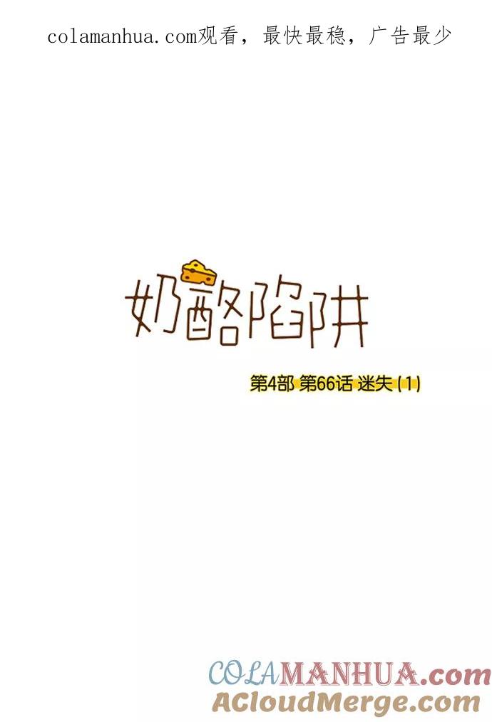 《奶酪陷阱》[第4部] 第66话 迷失（1） 第1页