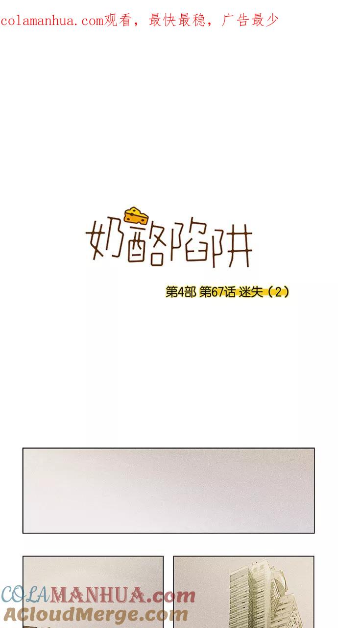 《奶酪陷阱》[第4部] 第67话 迷失（2） 第1页