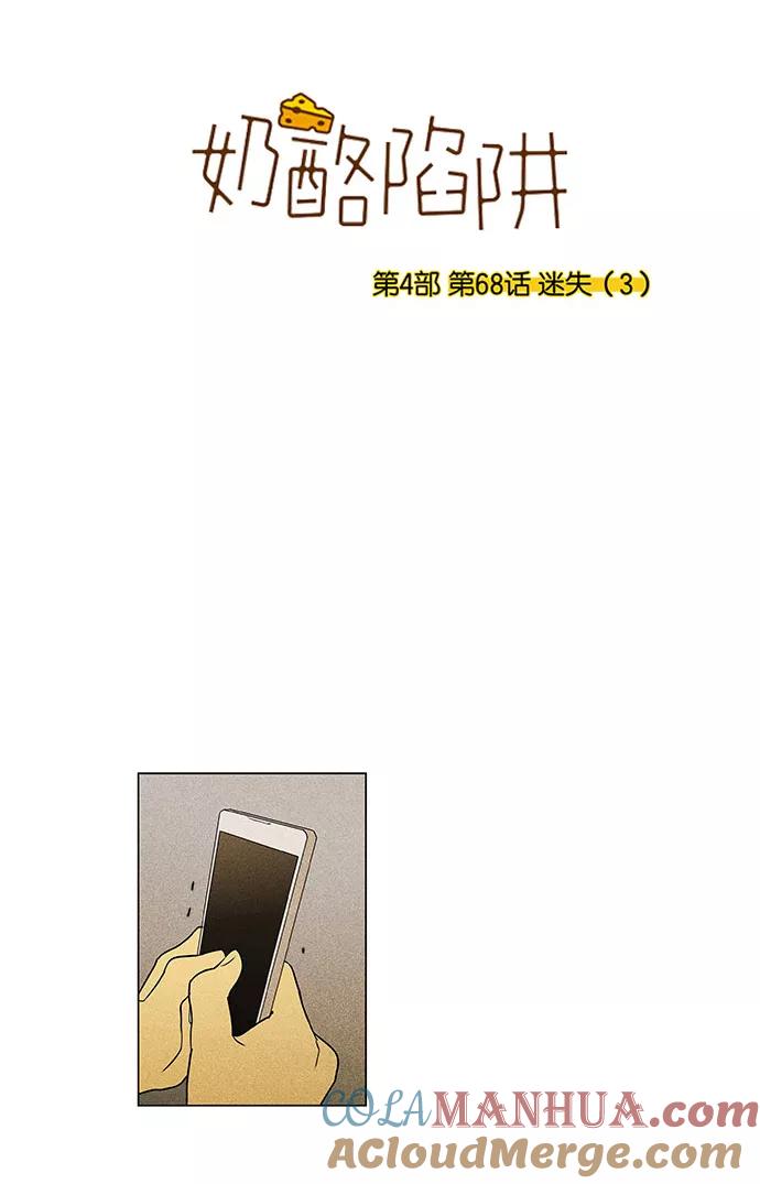 《奶酪陷阱》[第4部] 第68话 迷失（3） 第5页