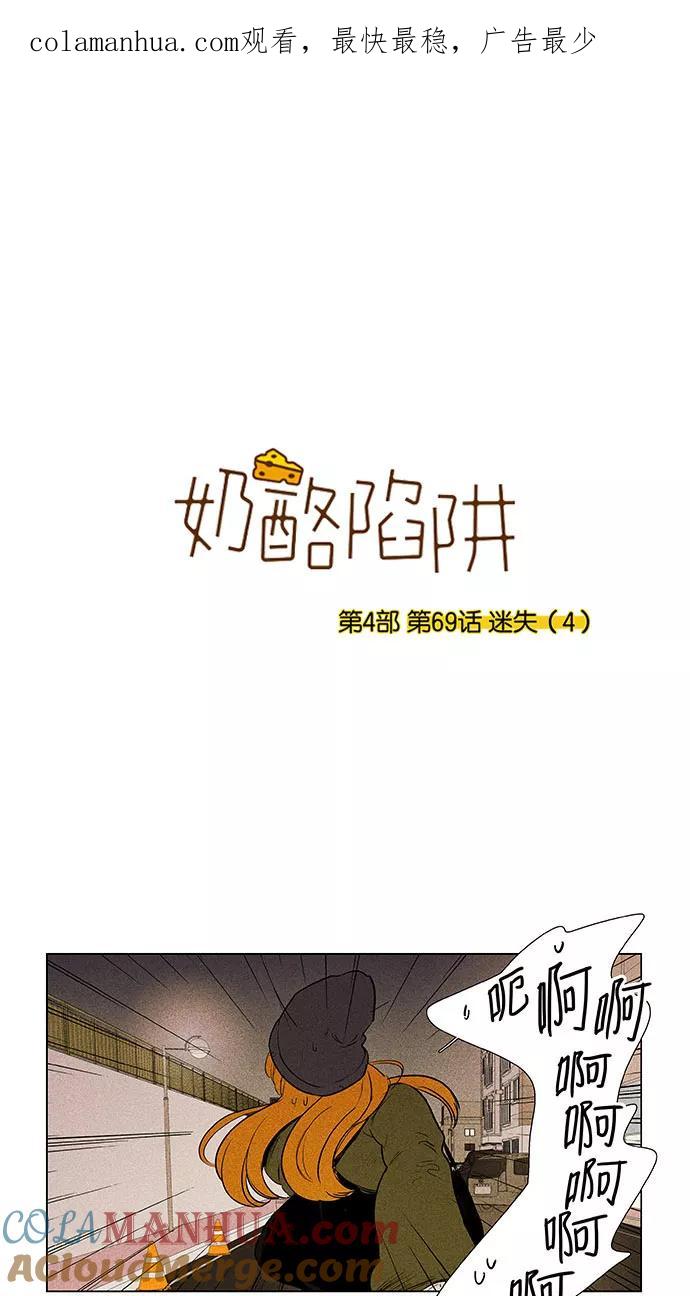 《奶酪陷阱》[第4部] 第69话 迷失（4） 第1页