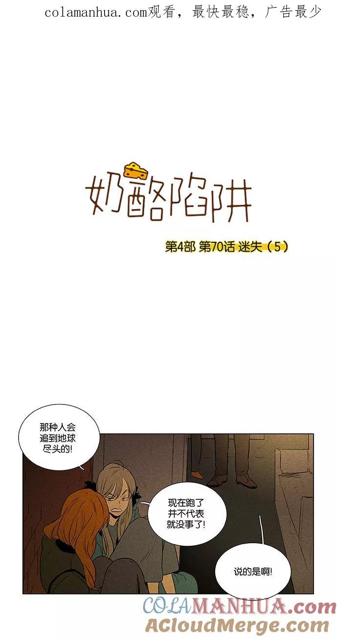 《奶酪陷阱》[第4部] 第70话 迷失（5） 第1页
