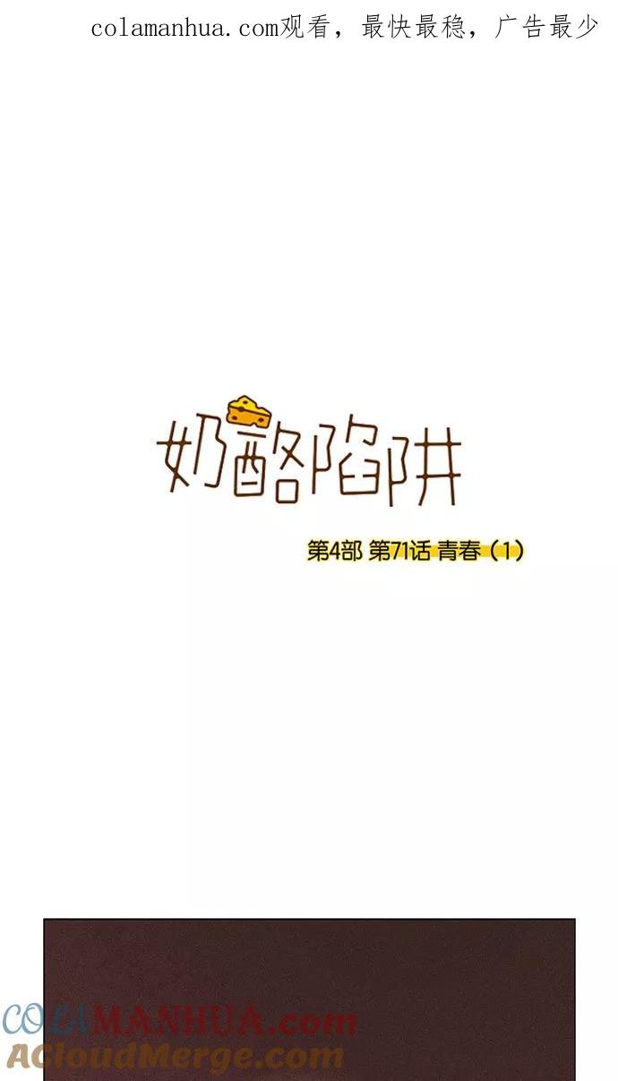 《奶酪陷阱》[第4部] 第71话 青春（1） 第1页