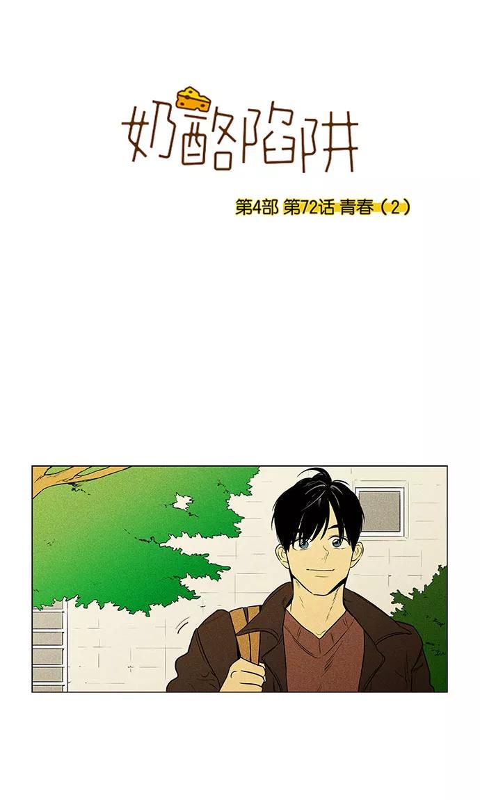 《奶酪陷阱》[第4部] 第72话 青春（2） 第2页