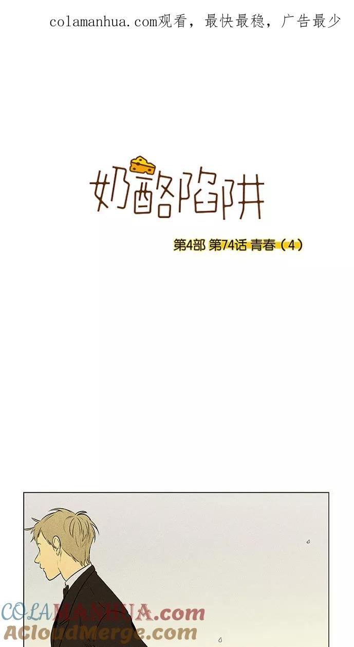 《奶酪陷阱》[第4部] 第74话 青春（4） 第1页