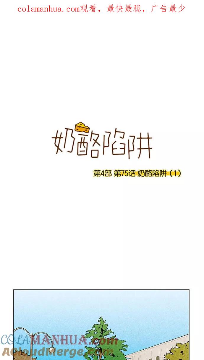 《奶酪陷阱》[第4部] 第75话 奶酪陷阱（1） 第1页