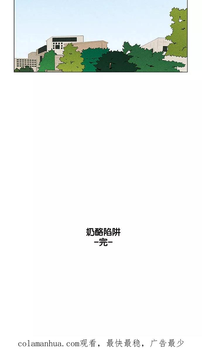《奶酪陷阱》[第4部] 最终话 奶酪陷阱（2） 第65页