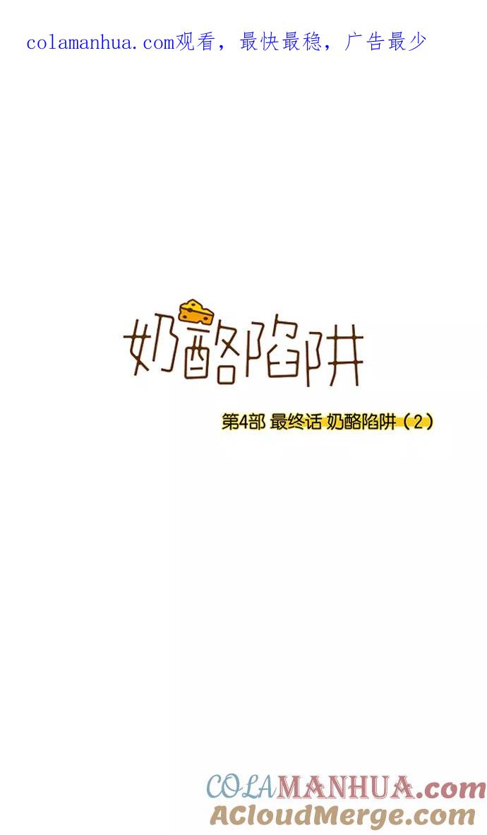 《奶酪陷阱》[第4部] 最终话 奶酪陷阱（2） 第1页